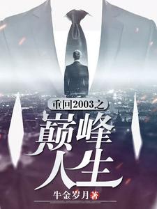 已完结小说《重回2003之巅峰人生》章节在线阅读