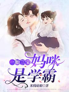 《一胎三宝妈咪是学霸》小说章节在线试读，《一胎三宝妈咪是学霸》最新章节目录