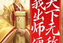 开局女帝为师，我出师便天下无敌这本小说怎么样？免费在线阅读试试-瑞奇文学