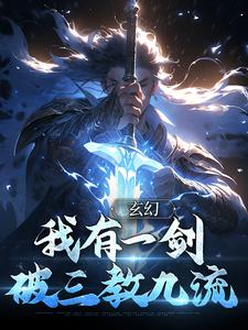 完整版的玄幻：我有一剑，破三教九流小说在哪里可以免费读到？