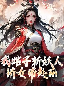 完结版《我瞎子斩妖人，请女帝赴死》免费阅读