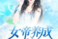 完结版《女帝养成系统》免费阅读-瑞奇文学