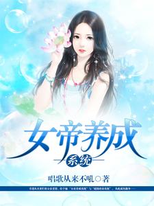 完结版《女帝养成系统》免费阅读