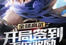 完结版《全球高武：开局签到百倍奖励》在线免费阅读-瑞奇文学