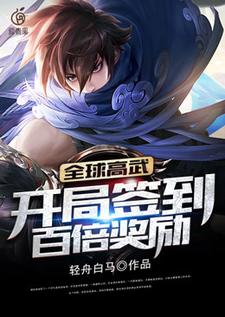 完结版《全球高武：开局签到百倍奖励》在线免费阅读