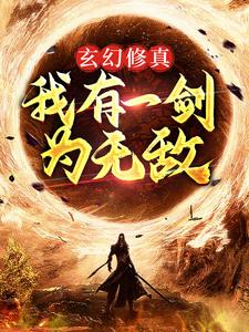 玄幻修真：我有一剑为无敌小说，玄幻修真：我有一剑为无敌免费阅读