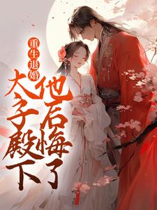 宋稚慕南祁为主角的小说叫什么？免费看重生退婚，太子殿下他后悔了