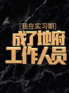 主角杜酆小说完结版在线阅读，我在实习期，成了地府工作人员免费看