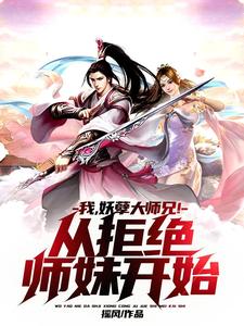 《我，妖孽大师兄！从拒绝师妹开始》全集免费在线阅读（叶天）