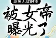 咸鱼无敌的我，被女帝曝光了白龙，咸鱼无敌的我，被女帝曝光了在线无弹窗阅读-瑞奇文学