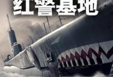 完结版《末世：开局自带红警基地》章节阅读-瑞奇文学