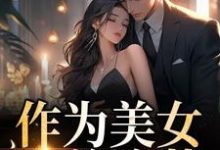 完结版《作为美女，我美浪苏》在线免费阅读-瑞奇文学