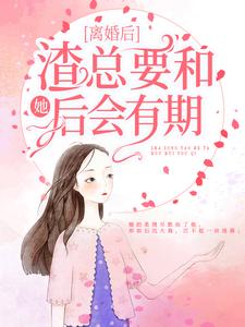 哪里可以免费读到林晚青顾霆琛的完整故事？寻找离婚后，渣总要和她后会有期