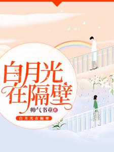 安小然皇甫枫翼连可人皇甫辰冰为主角的小说叫什么？免费看白月光在隔壁