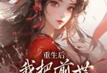 完结版《重生后，我把前世死对头撩疯了》章节目录在线阅读-瑞奇文学