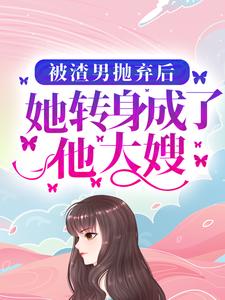 唐慕卿裴衍洲江晚晚小皓泽小说《被渣男抛弃后，她转身成了他大嫂》在线阅读
