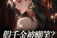 假千金被嘲笑？亲哥哥们会出手（白之语穆峋）在线免费阅读-瑞奇文学