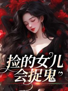 战哟哟战归霆为主角的小说叫什么？免费看捡的女儿会捉鬼