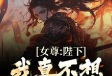 完结版《女尊：陛下，我真不想当帝夫》在线免费阅读-瑞奇文学