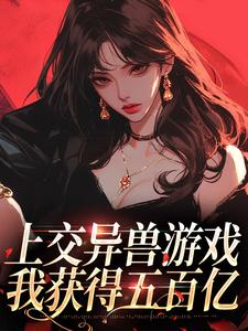 完结版《上交异兽游戏，我获得五百亿》在线免费阅读