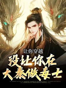 让你穿越，没让你在大秦做毒士小说免费资源，让你穿越，没让你在大秦做毒士在线阅读
