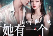 完结版《超甜！她有一个醋精老公》在线免费阅读-瑞奇文学