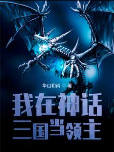 龙辰貂蝉为主角的小说好看吗？求我在神话三国当领主免费试读