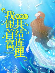 离婚后，我跟首富共结连理小说全文阅读需要付费吗？寻找免费资源