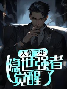 小说《入赘三年，隐世强者觉醒了》章节阅读
