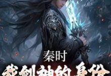 完结版《秦时：我剑神的身份瞒不住了》在线免费阅读-瑞奇文学