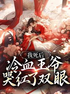 男女主人公白钟灵季元祁小说我死后，冷血王爷哭红了双眼章节免费阅读