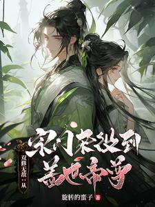 双修无敌：从宗门杂役到盖世帝尊小说，双修无敌：从宗门杂役到盖世帝尊在线阅读