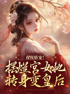 夜夜娇宠！摆烂宫女她转身变皇后免费阅读，夜夜娇宠！摆烂宫女她转身变皇后珞憬扶玉