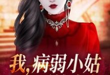 在线寻找林清岑析的小说，我，病弱小姑，开局噩梦成真？免费阅读-瑞奇文学