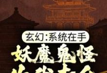 在线搜索陆少霖的完整小说，免费阅读玄幻：系统在手，妖魔鬼怪为我卖命-瑞奇文学