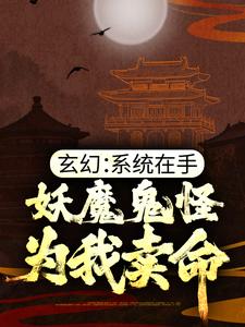 在线搜索陆少霖的完整小说，免费阅读玄幻：系统在手，妖魔鬼怪为我卖命