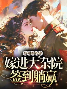 完结版《被姐姐抢亲，嫁进大杂院签到躺赢》章节目录在线阅读