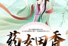 小说《药女田香：捡个哑农忙种田》章节免费阅读-瑞奇文学