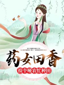 小说《药女田香：捡个哑农忙种田》章节免费阅读