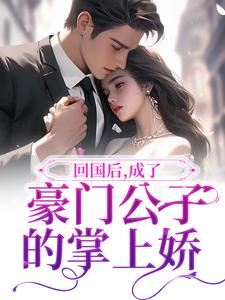 哪里可以免费读到严政禾舒伊人的完整故事？寻找回国后，成了豪门公子的掌上娇