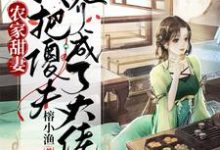 完结版《农家甜妻：我把傻夫养成了大佬》在线免费阅读-瑞奇文学