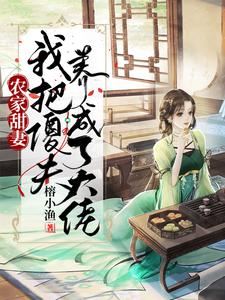 完结版《农家甜妻：我把傻夫养成了大佬》在线免费阅读