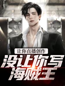 张鹤的小说在哪里看？免费在线阅读让你直播创作，没让你写海贼王