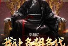 完结版《穿越后，我让各朝各代改变命运》免费阅读-瑞奇文学