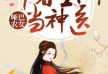 已完结小说《哑巴农女：带着空间当神医》章节在线阅读-瑞奇文学