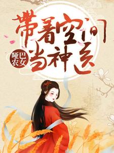 已完结小说《哑巴农女：带着空间当神医》章节在线阅读