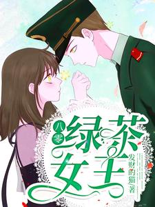 《八零绿茶女王》小说主角秦潇潇郑霆州章节章节免费在线阅读