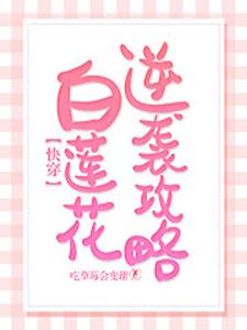 小说《快穿：白莲花逆袭攻略》章节免费阅读