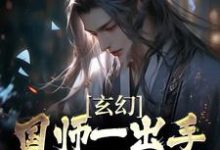 完结版《玄幻：国师一出手，皇帝都跪服》免费阅读-瑞奇文学