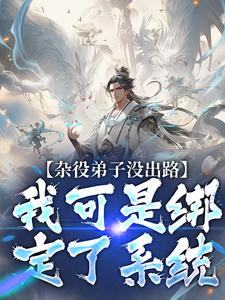 免费在线阅读杂役弟子没出路？我可是绑定了系统小说的正规网站有哪些？